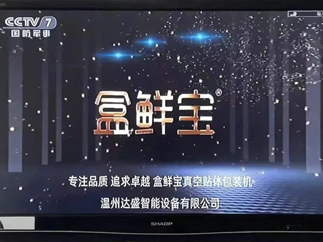 Congratulations on our company's fresh-keeping packaging machine winning CCTV news.