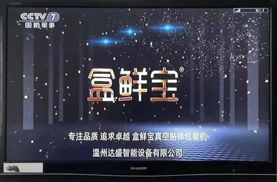 Congratulations on our company's fresh-keeping packaging machine winning CCTV news.